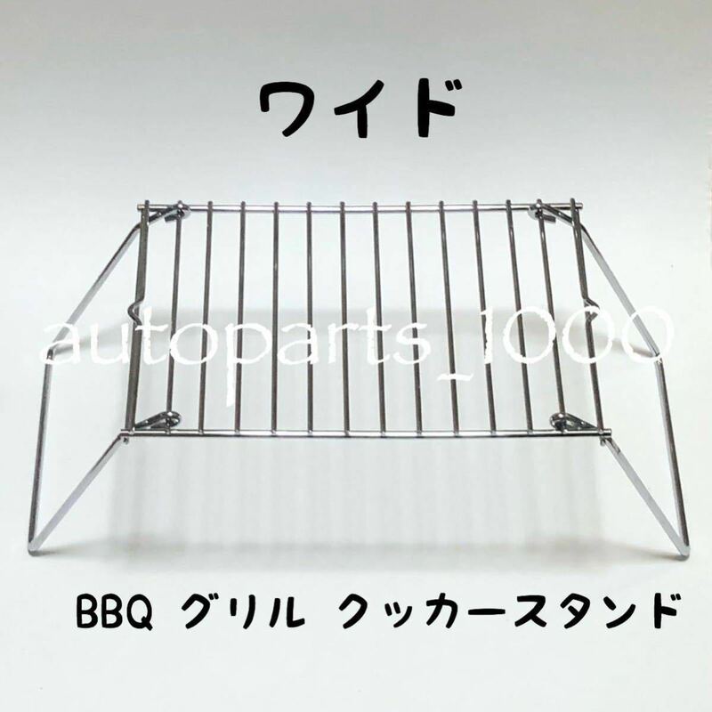 コンパクト 折畳スタンド ワイド BBQ グリル 五徳 クッカー スタンド アウトドア便利グッズ ミニテーブル 即日発送