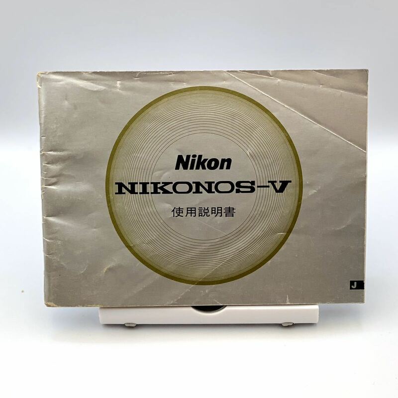 Nikonニコン 防水カメラ NIKONOS-V 使用説明書 取扱説明