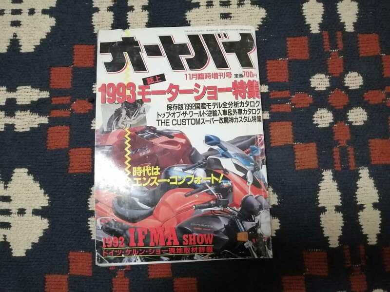 貴重　オートバイ　【1993モーターショー特集】　11月臨時増刊号　絶版車　SW-1 1992年　国産モデル全分析　完全保存版　旧車