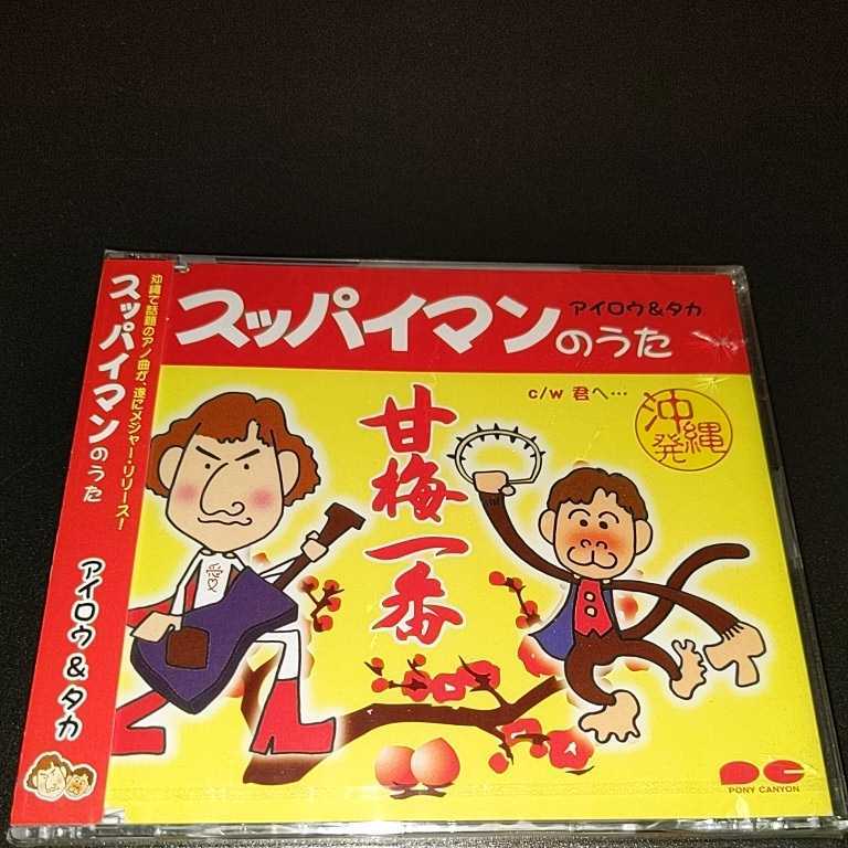 ☆希少！☆スッパイマンのうた☆アイロウ＆タカ☆和ものCD☆新品未開封☆昭和レトロ☆