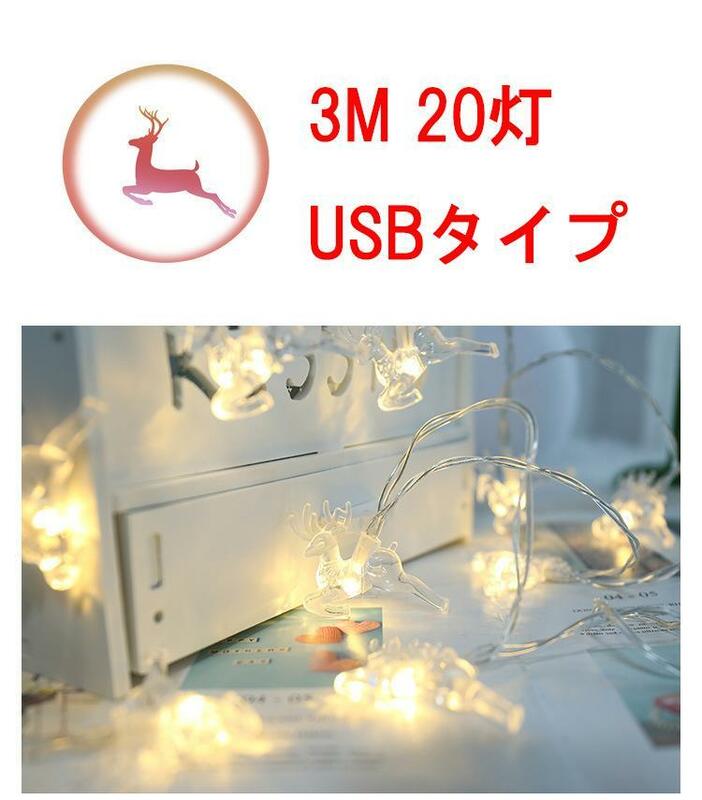 Z98【送料無料】ストリングライト USB式 3M 20LED ウォームホワイト 鹿 シカ　電球色 イルミネーションライト パーティー電飾 クリスマス