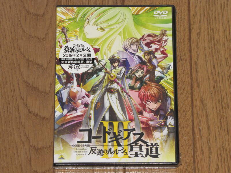 【未開封】 コードギアス 反逆のルルーシュⅢ 皇道 DVD