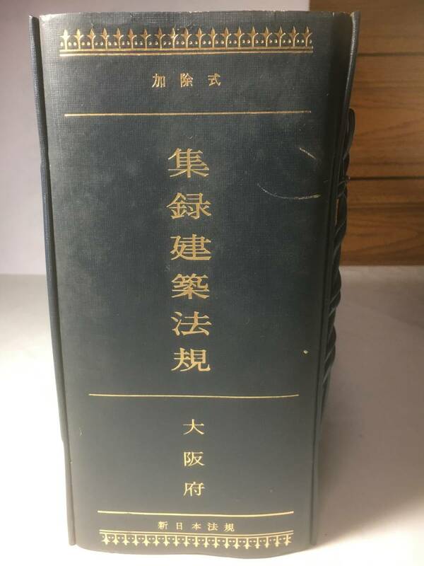 集録建築法規　大阪府　加除式　新日本法規出版株式会社発行　