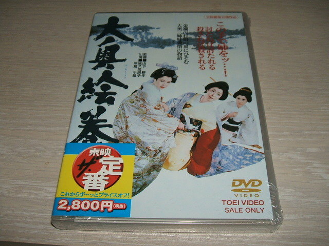 未使用 DVD 大奥絵巻 / 佐久間良子, 淡島千景, 大原麗子, 桜町弘子, 宮園純子 山下耕作