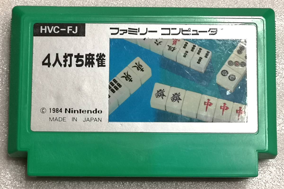 『4人打ち麻雀』　ＦＣ　ファミコン　【同梱歓迎】　②