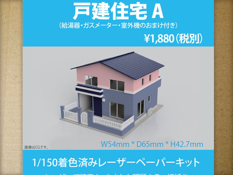 【新品】1/150 レーザーペーパーキット（戸建住宅 A）/ Nゲージ / 東京ジオラマファクトリー