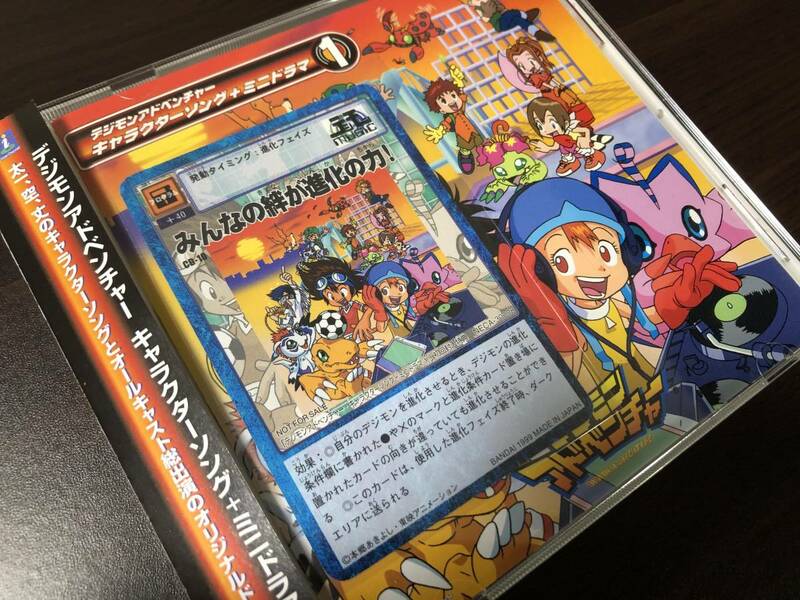 ◆即決◆ デジモンアドベンチャー キャラクターソング+ミニドラマ 1 初回版カード付 みんなの絆が進化の力！ ◆ 状態ランク【A】 ◆