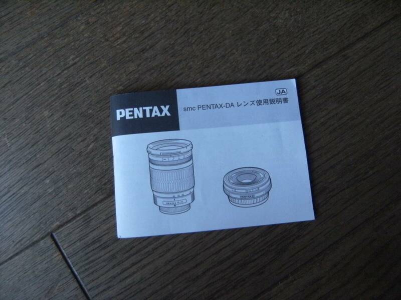 Pentax ペンタックス　DA レンズ　マニュアル 取扱説明書　使用説明書