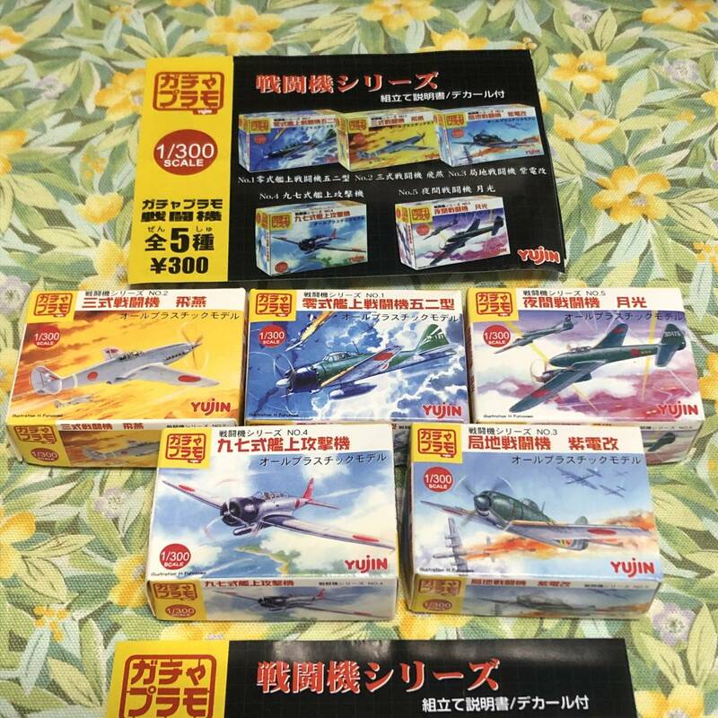 ガチャプラモ 戦闘機シリーズ 全5種set 1/300 日本/世界大戦/零式/飛燕/紫電改/九七式/月光