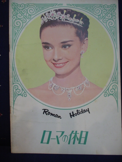 ローマの休日 Roman Holiday 監督:ウィリアム・ワイラー/出演:オードリー・ヘプバーン/グレゴリー・ペック 1970年リバイバル上映 中古 美品