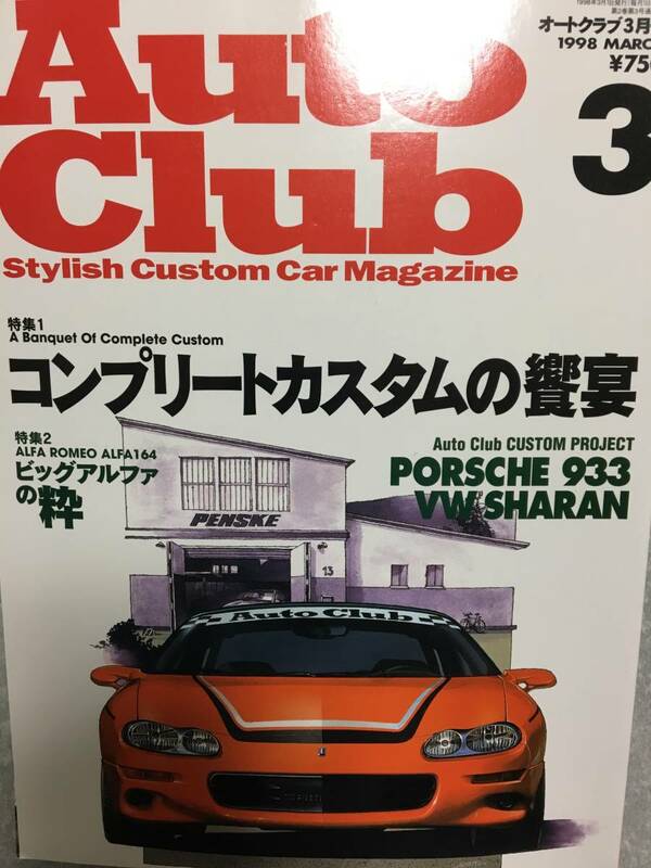 オートクラブ1998.3月号　ポルシェ　アルファロメオ