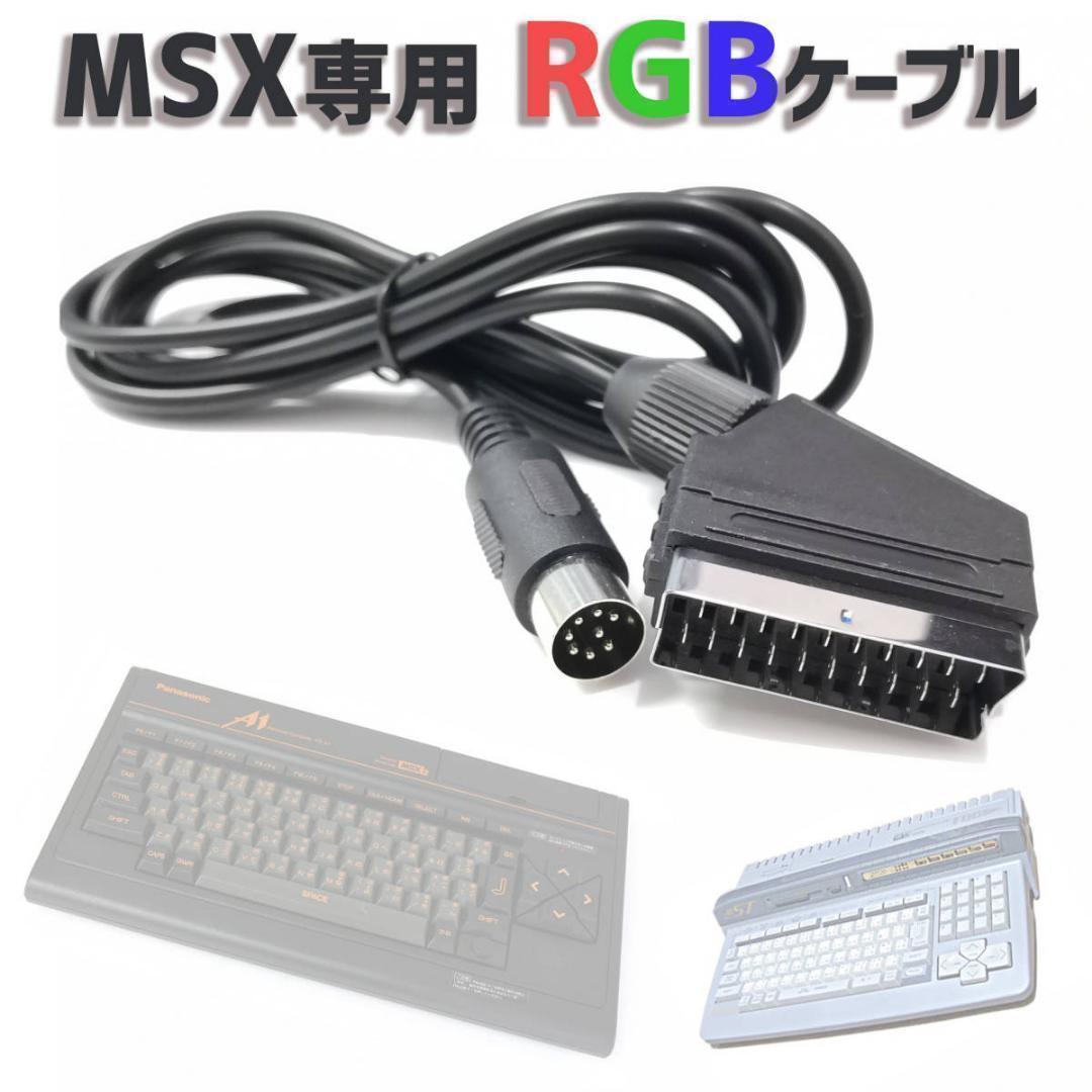 MSX2/MSX2+/turboR 用 21ピンRGBケーブル 日本仕様