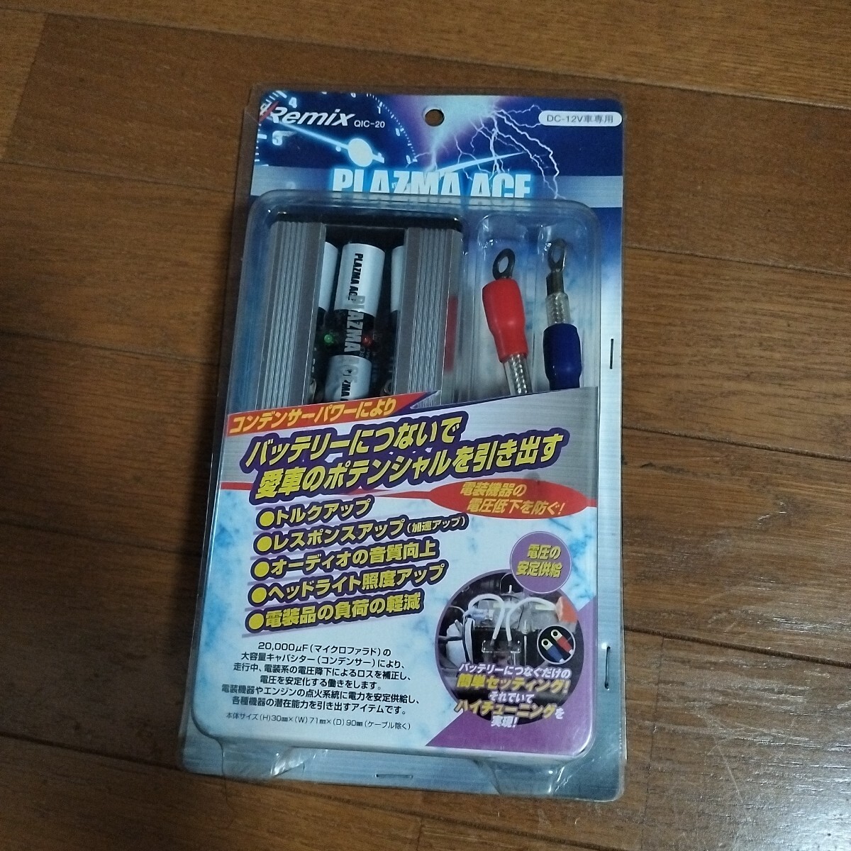 レミックス　PLAZMA ACE（プラズマエース）　QIC-20　アーシング