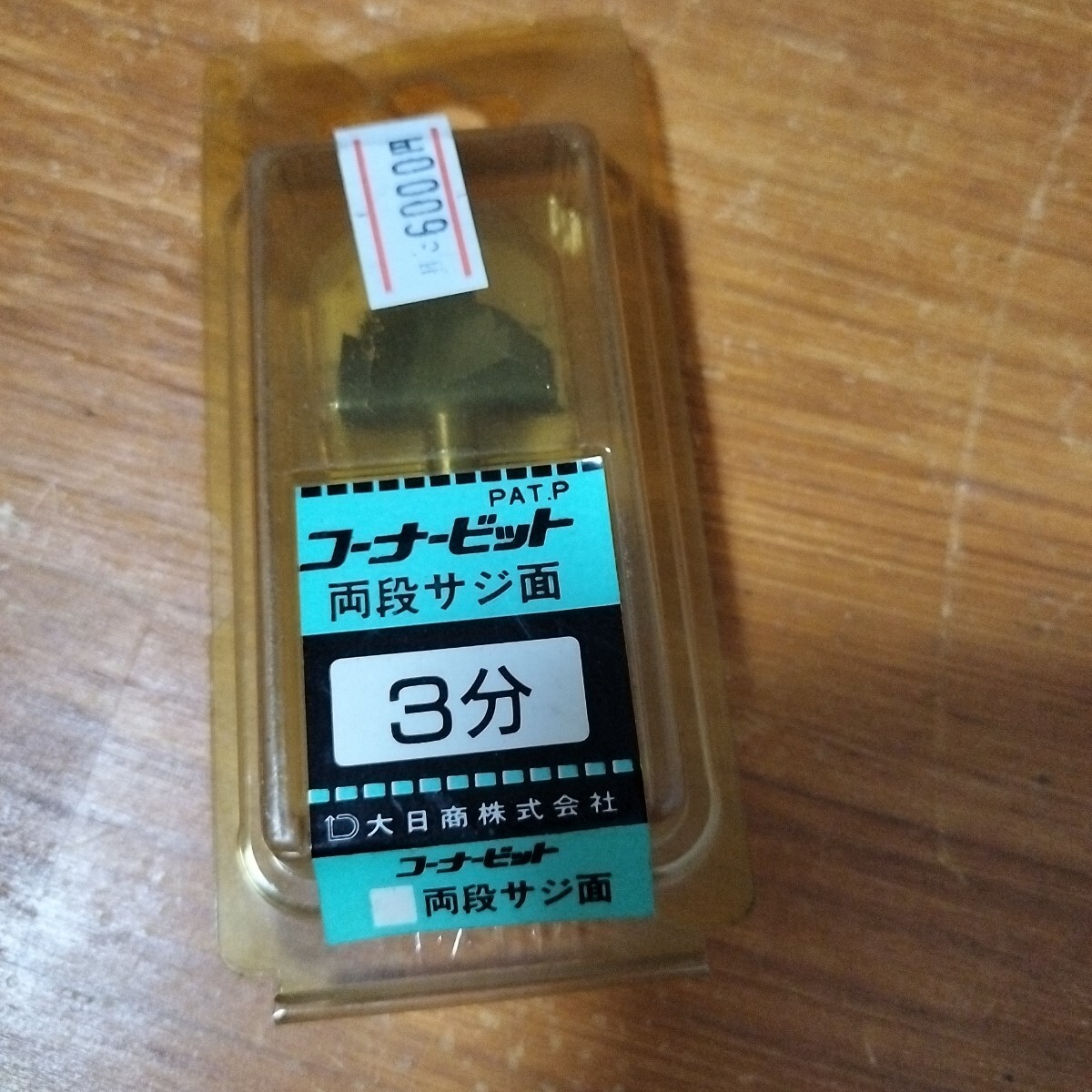 大日商 新両段サジ面 3分 コーナービット 大日商 新両段サジ面ビット 3分 ルータービット トリマー ルーター 未使用 #502