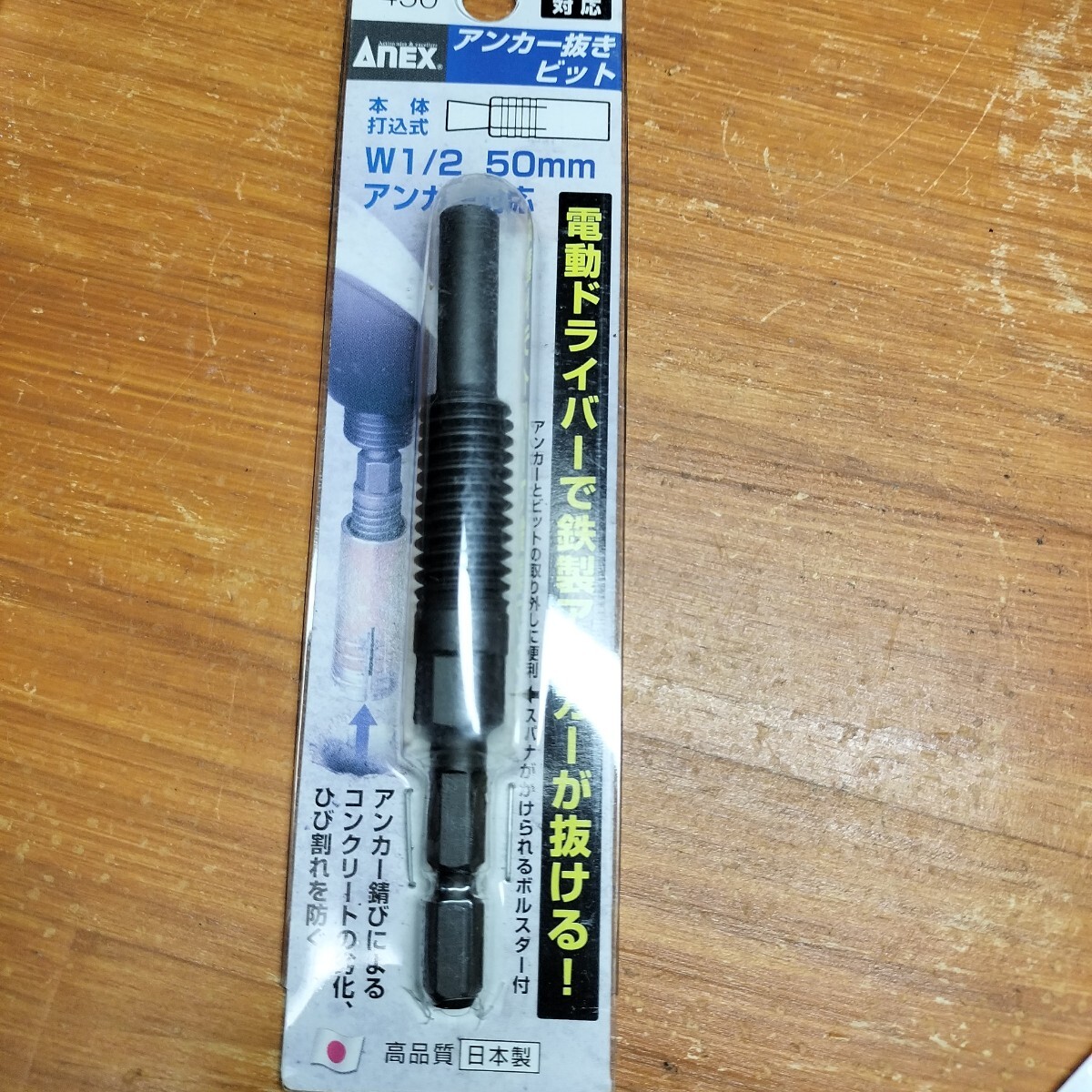＃508 新品 Anex アンカー抜きビット AEB-450 W1/2 50mm ANEX アネックス