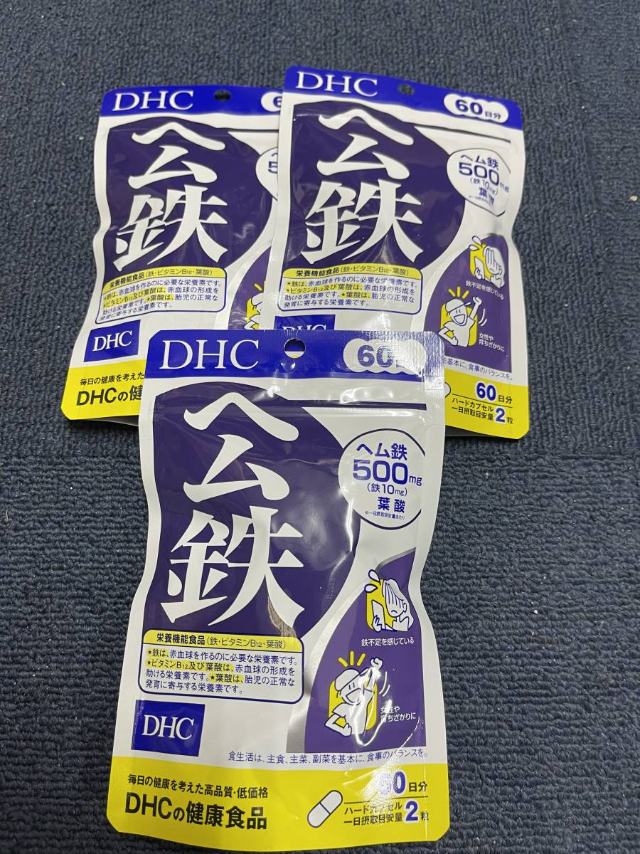 3袋★★DHC ヘム鉄 60日分(120粒)ｘ3袋★DHC サプリメント★送料無料★賞味期限2029/03