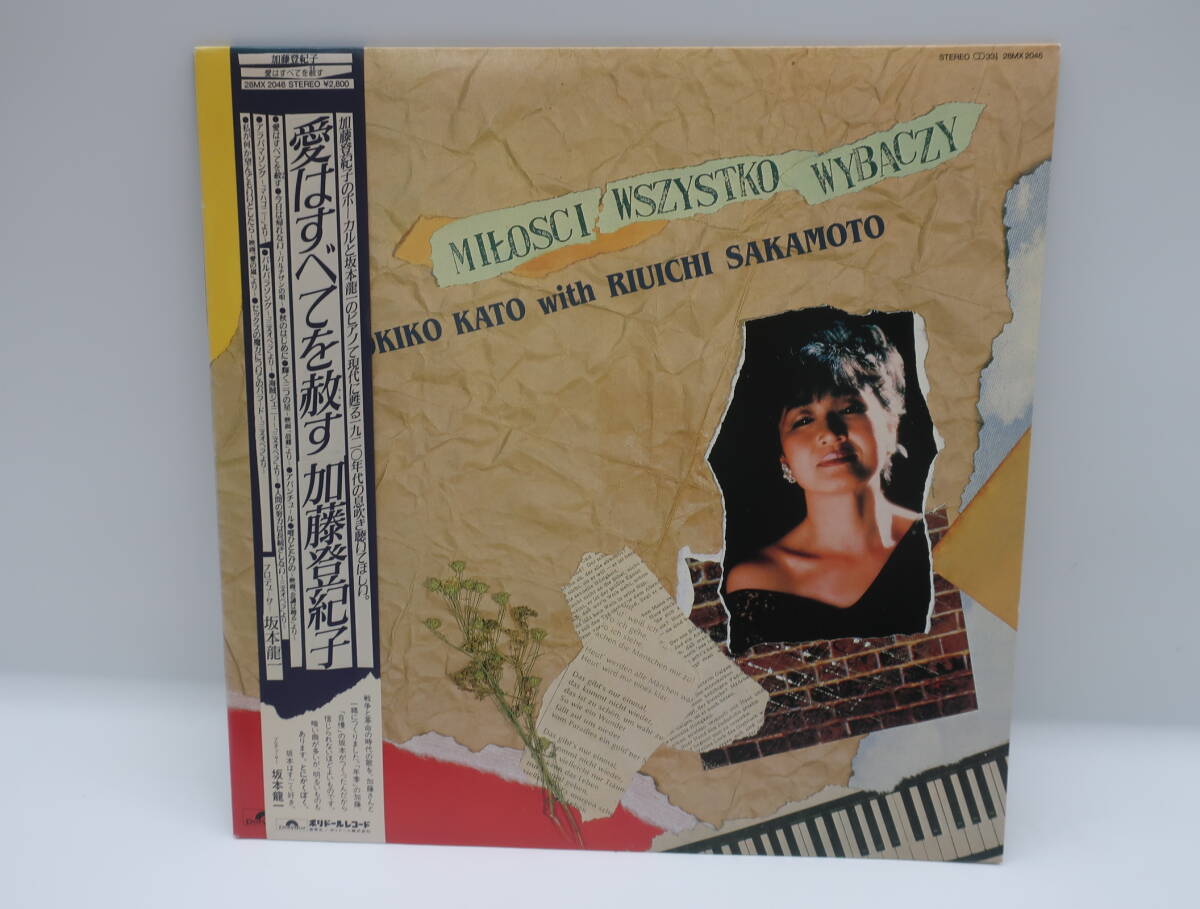 ★紗0016 加藤登紀子 愛はすべてを赦す 坂本龍一 帯付 LP レコード コレクター放出品 同梱可 32509081