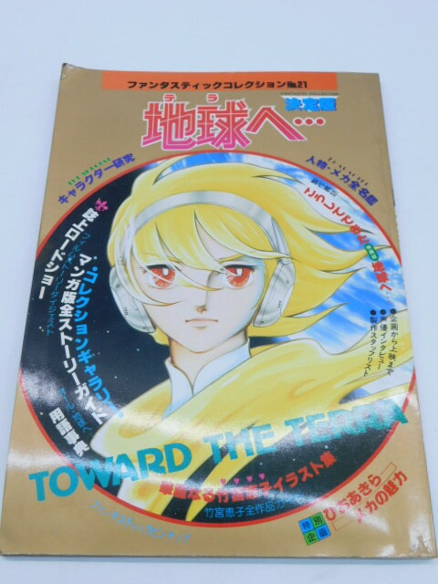 ★小1315 地球へ… テラへ 決定版 ファンタスティックコレクション 朝日ソノラマ 竹宮恵子 イラスト 人物・メカ全名鑑 当時物 S55 12510161
