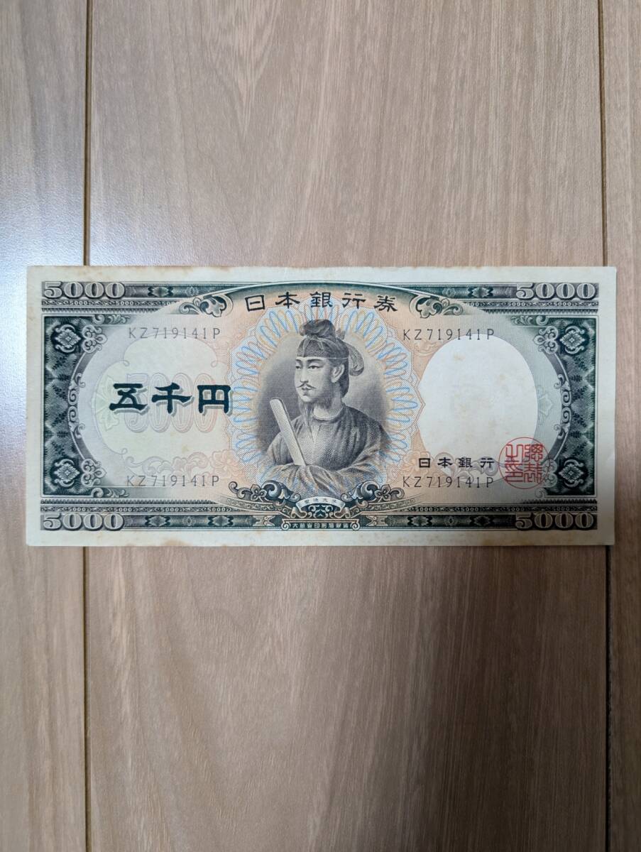 聖徳太子 5000円札　日本銀行券 旧紙幣 レア　状態良好　希少性　記念に　