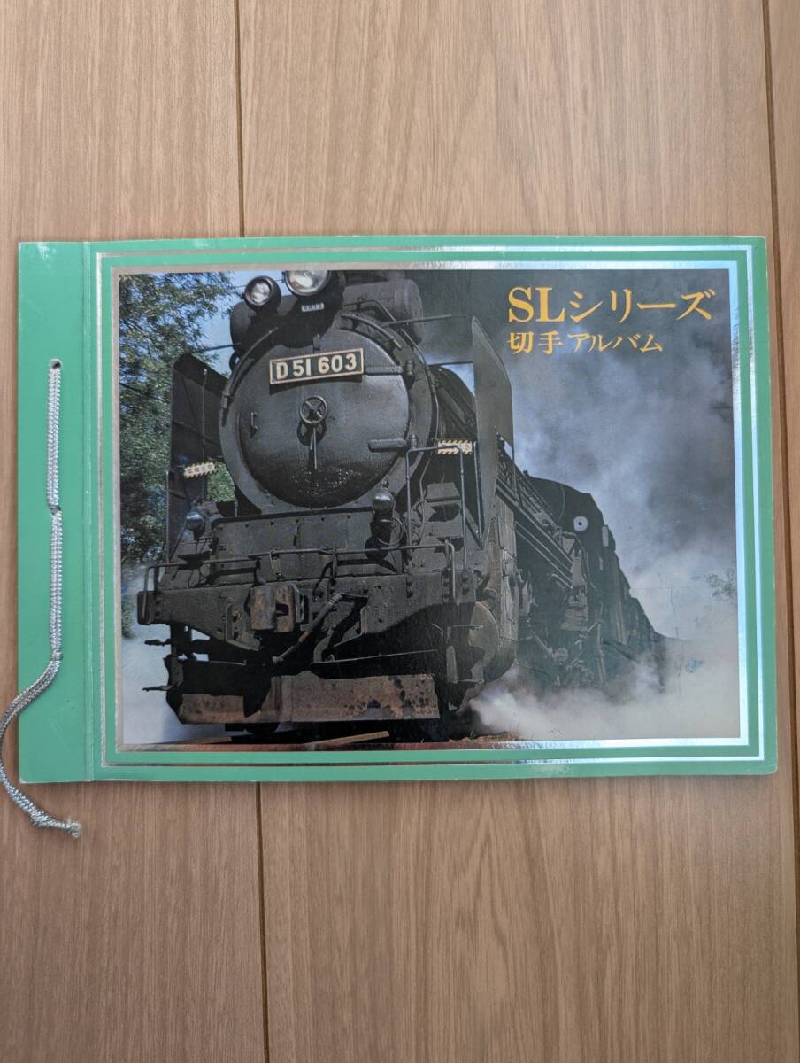 切手　SLシリーズ　切手アルバム　機関車　額面200円分　レア品　限定品　記念に