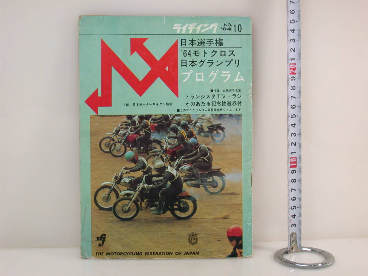 曽 71㌻ ライディング 非売品？ 1964 日本選手権 モトクロスグランプリ プログラム 入場整理券 相馬が原モトクロスコース