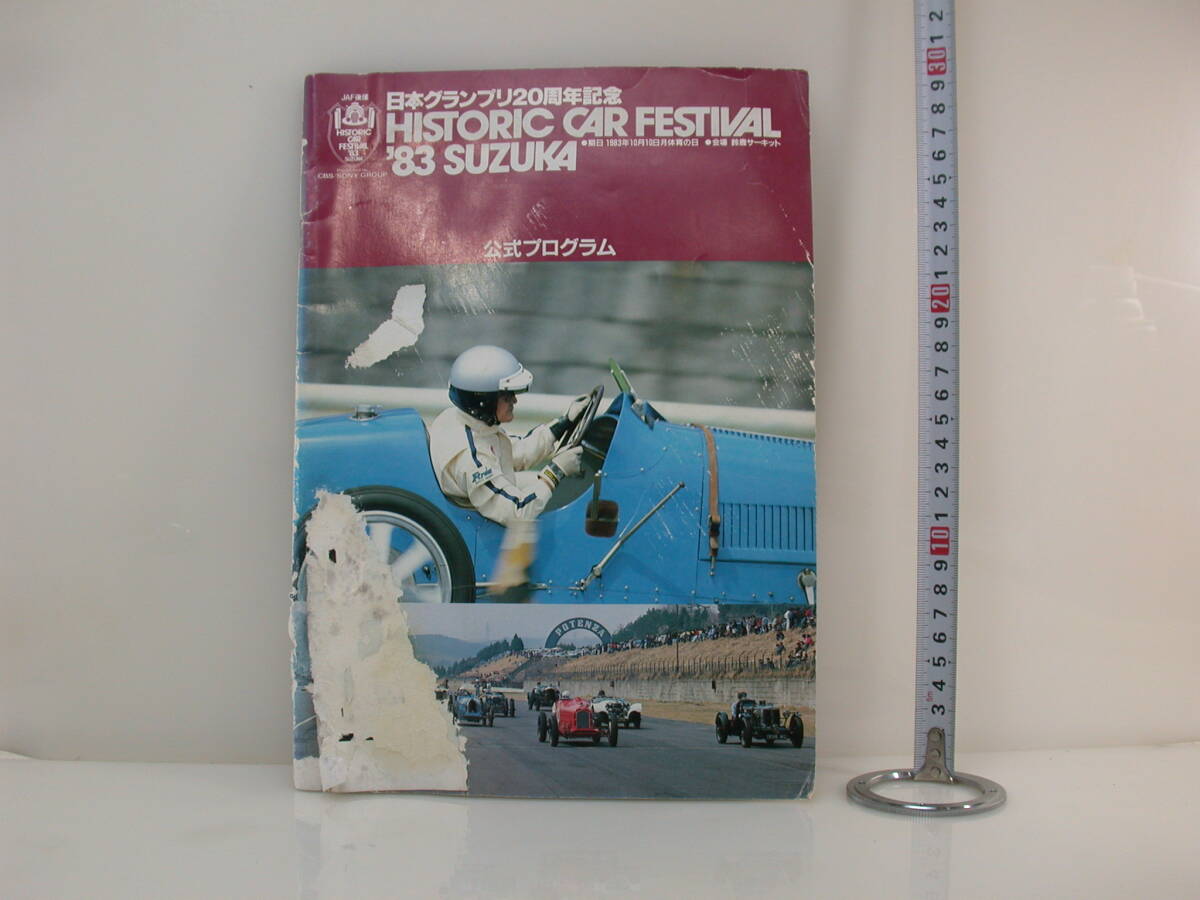 曽 貴重 1983年 日本グランプリ20周年記念 ヒストリックカーフェスティバル 鈴鹿サーキット 公式プログラム 下部水濡れあり
