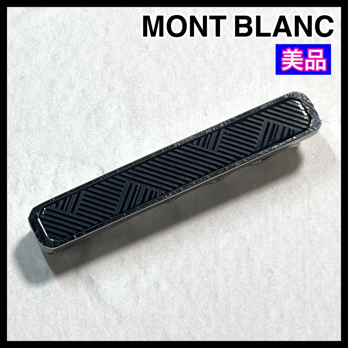 希少 ☆美品☆ MONTBLANC モンブラン ネクタイピン　ストライプ　タイバー タイピン