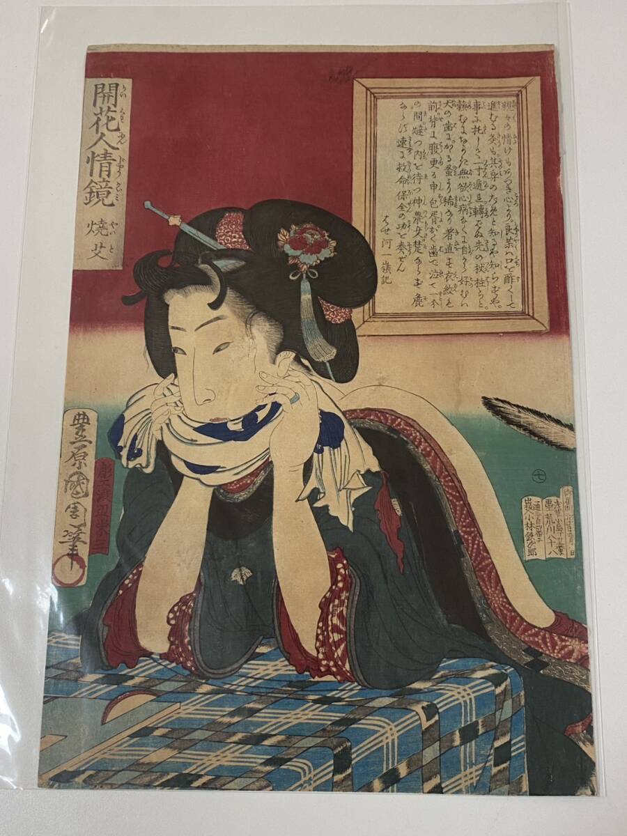 【真作】 豊原国周 『 開花人情鏡 焼艾 』 版画 人物画 美人画　21922
