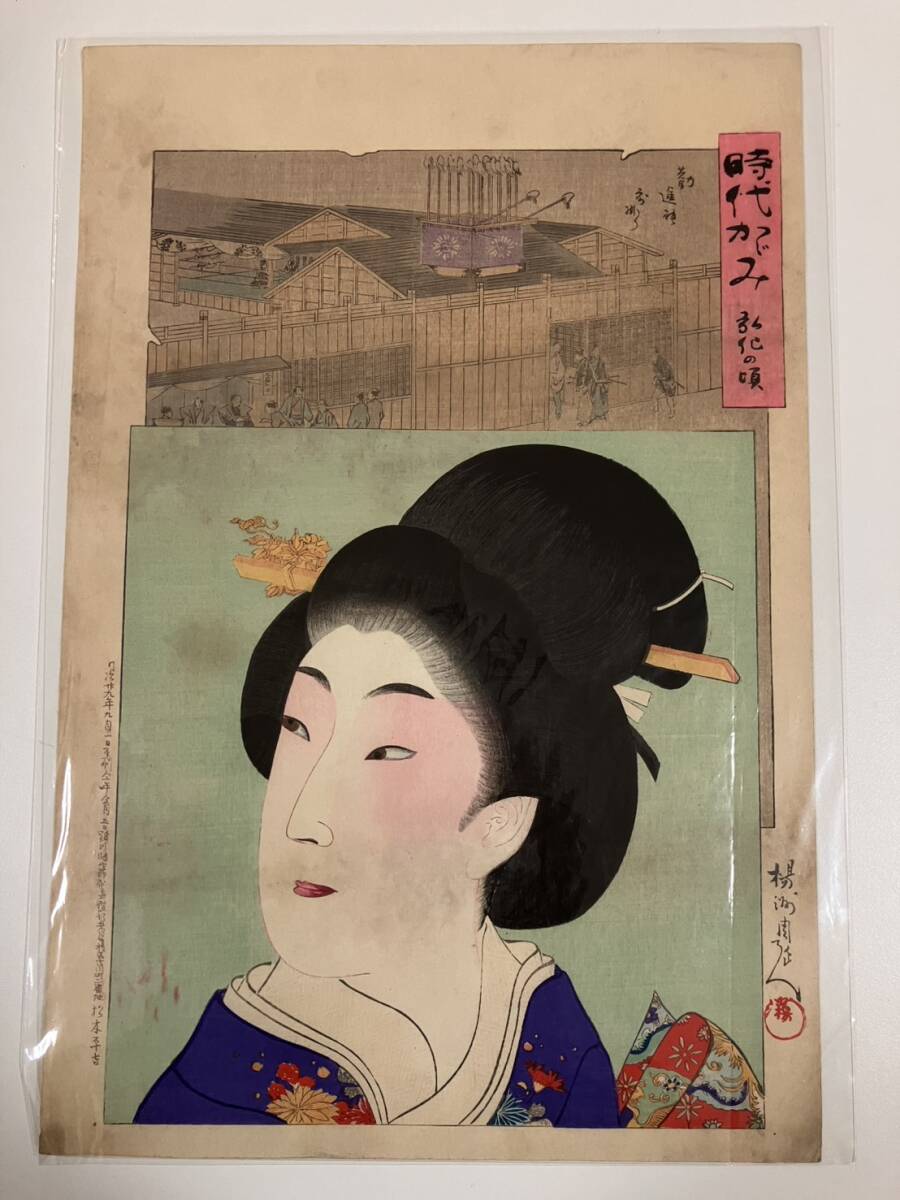 【真作】 楊洲周延 『 時代かがみ 弘化の頃 』 版画 人物画 美人画　22067