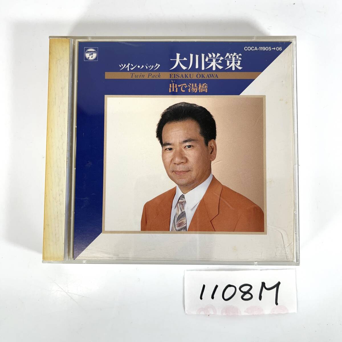 (志)【CD】ツイン・パック 大川栄策 出で湯橋 COCA-11905/06 2CD ナレーション:芥川隆行 (o)1108M