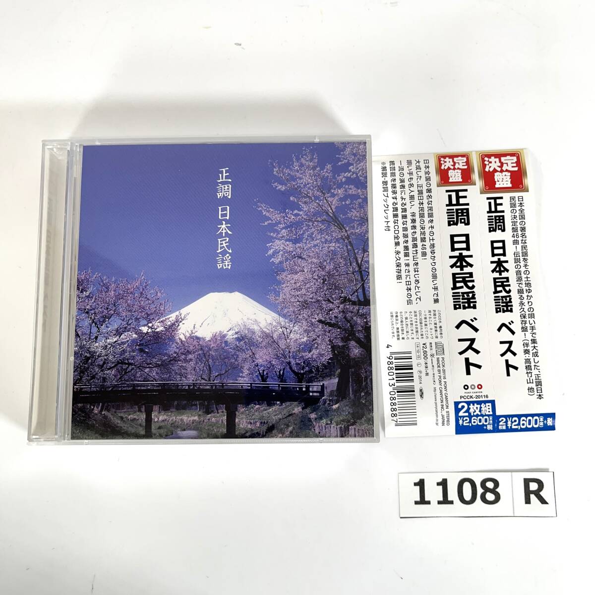(志)【帯付き/CD】決定版 正調 日本民謡 ベスト 北海盆唄 ソーラン節 津軽じょんがら 音頭 阿波踊り よさこい節他 ポニーキャニオン(o1108R