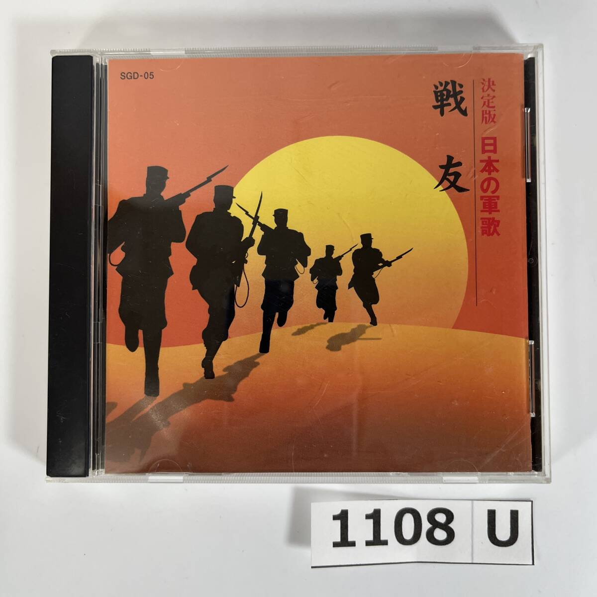(志)【CD】決定版 日本の軍歌 戦友 CGD-05 ほんとにほんとにご苦労ね 婦人従軍歌 雪の進軍 九段の母 男なら ラバウル小唄 他 (o)1108U