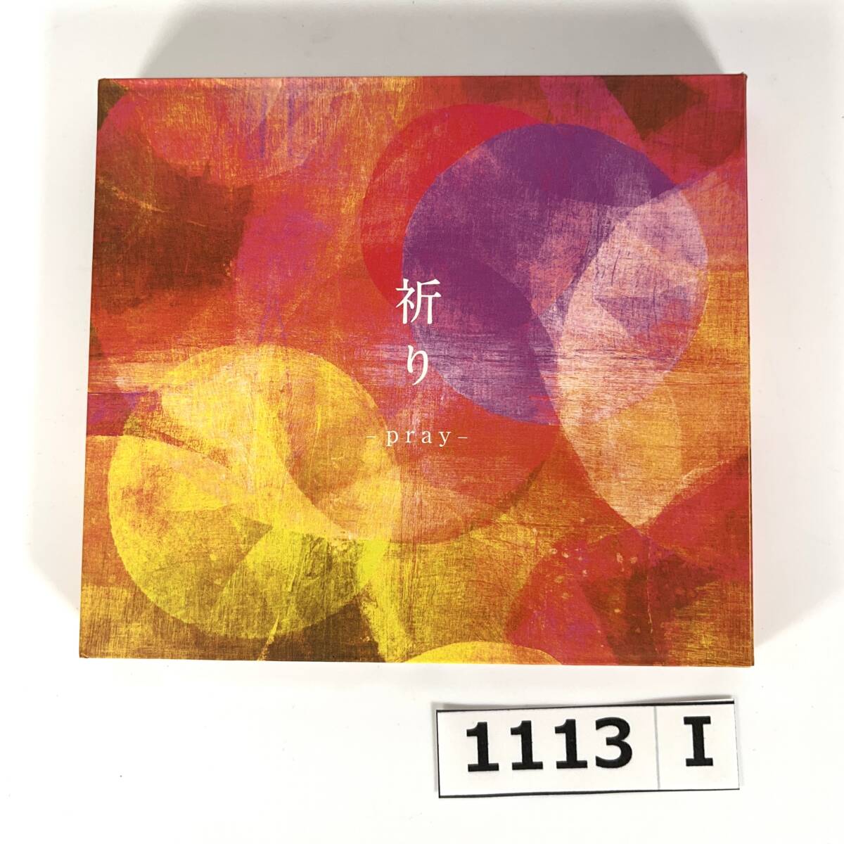 (志)【CD】祈り pray 2CD 2枚組 瞑想 ヒーリング ヨガ 椎名慶子/ウタール 寺田史郎 はじめての瞑想 ひらめき 悲しみを癒す 他 (o)1113I