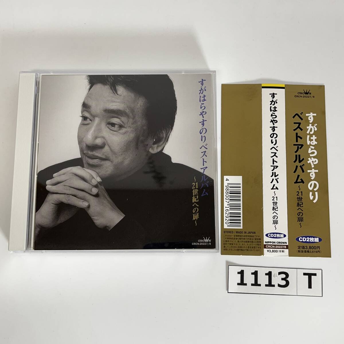 (志)【帯付き/CD】直筆サイン入 すがはらやすのり ベストアルバム 21世紀への扉 CRCN-20227/20228 2CD 2枚組 (o)1113T