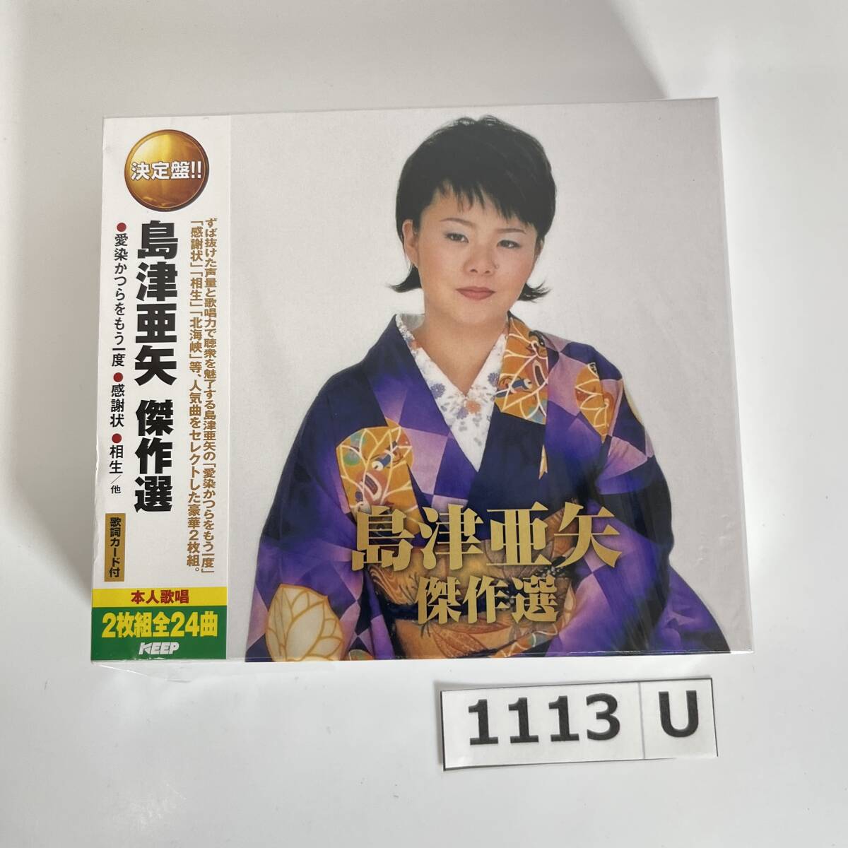(志)【未開封】島津亜矢 傑作選 WCD-675 2CD-475 2枚組 2CD 愛染かつらをもう一度 感謝状 相生 他 歌詞カード付 本人歌唱 (o)1113U