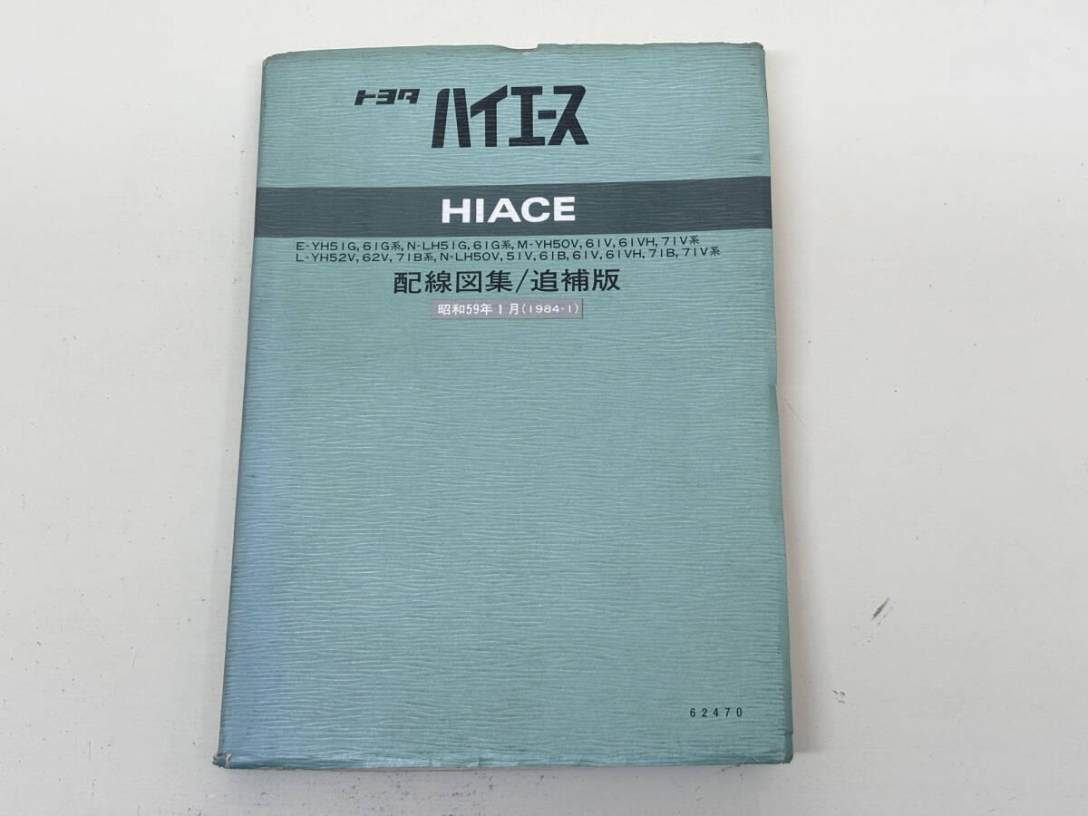 トヨタ　ハイエース　配線図集　追補版　1984-1