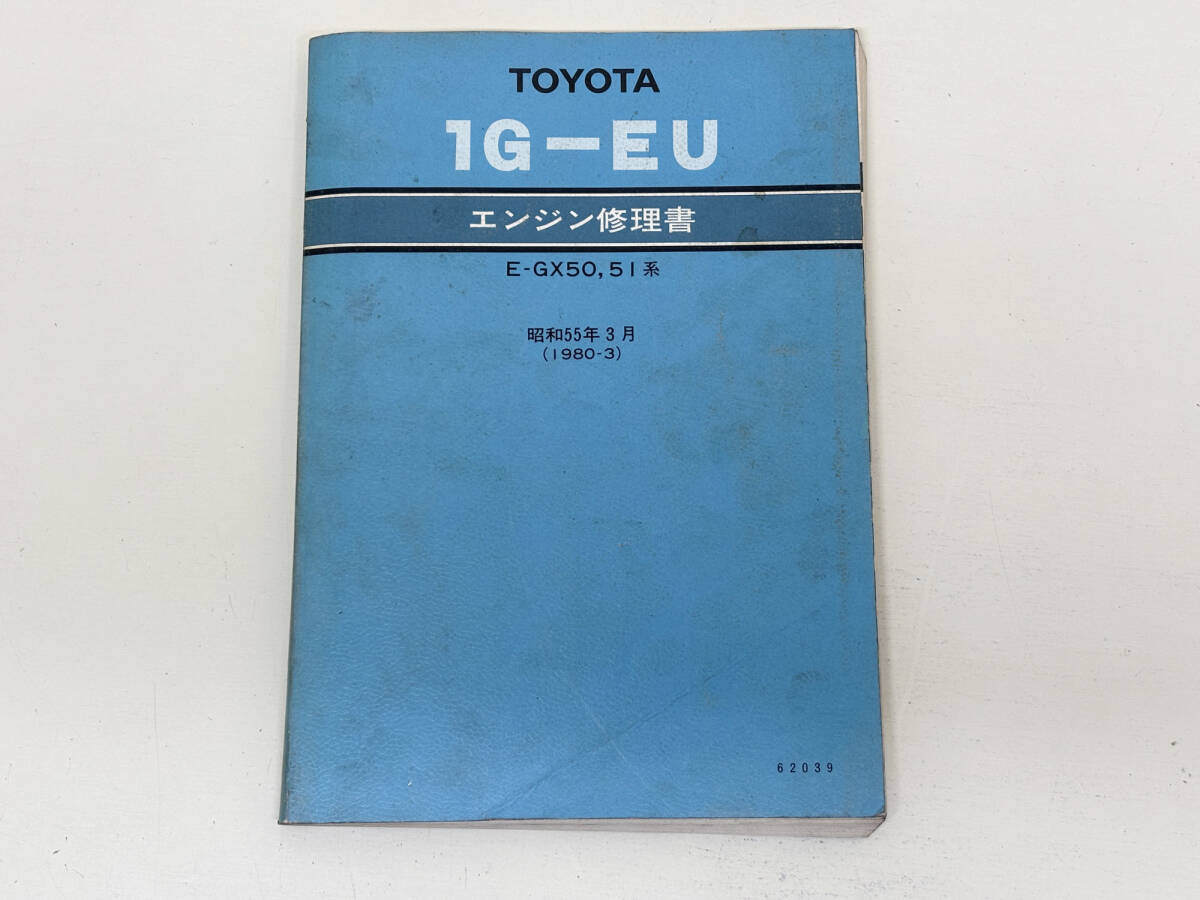 トヨタ　1G-EU　エンジン修理書　1980-3
