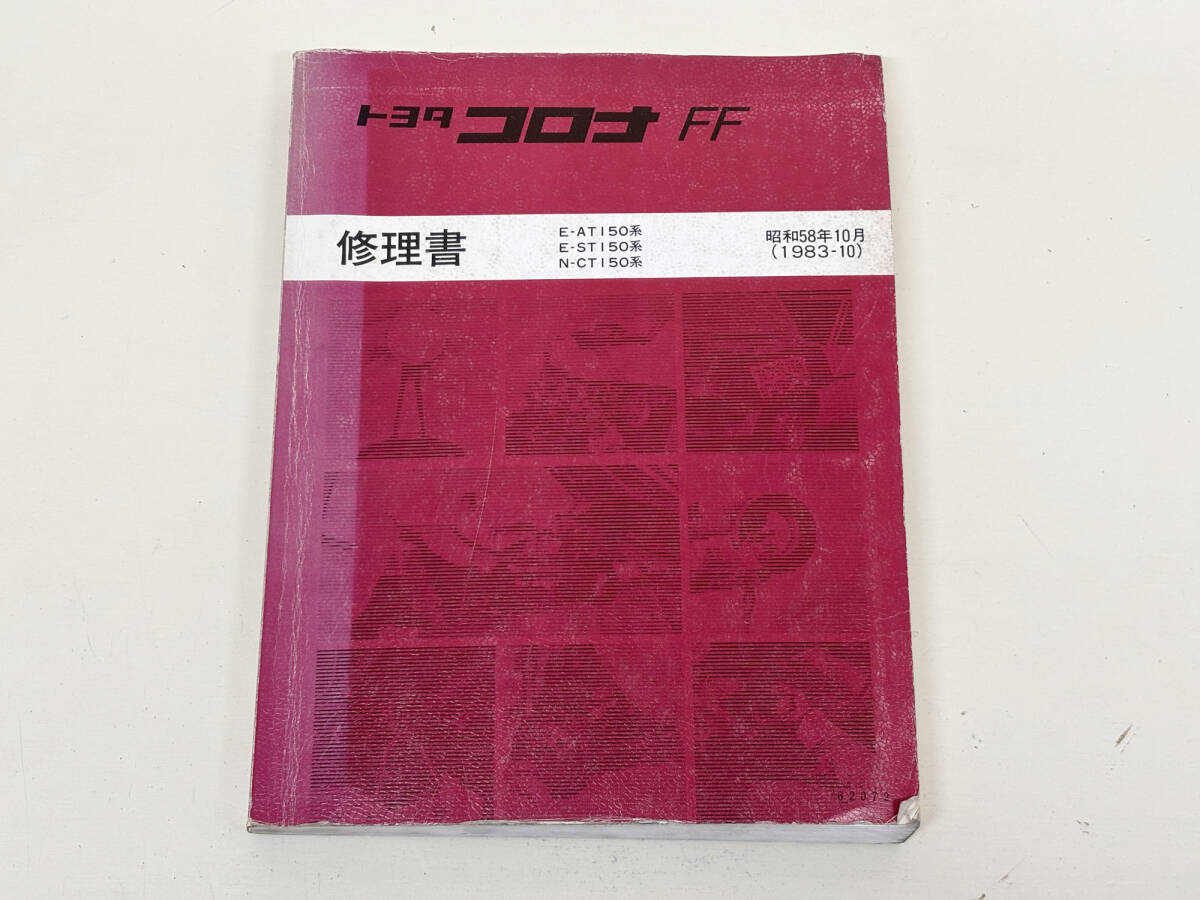 トヨタ　コロナFF　修理書　1983-10