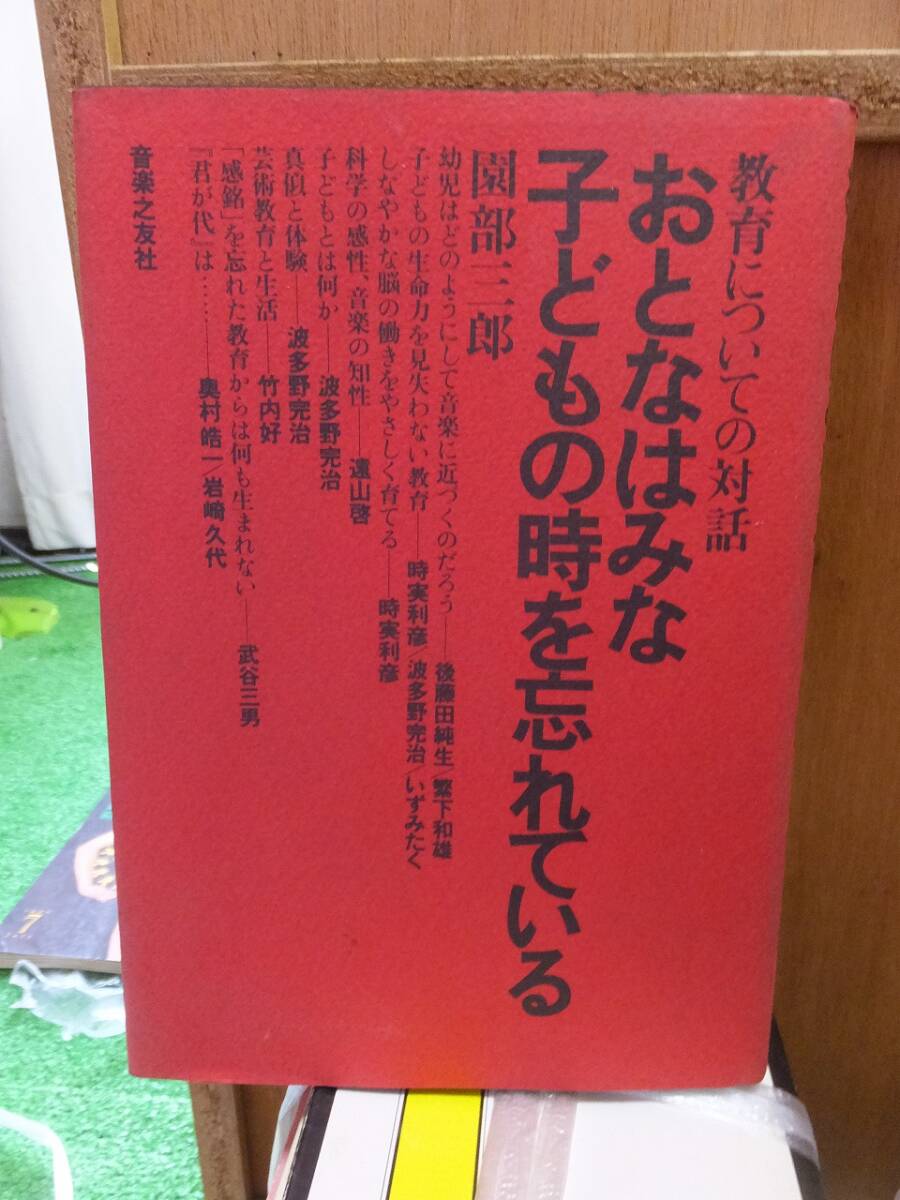 おとなはみな子どもの時を忘れている　　　　　　　園部三郎