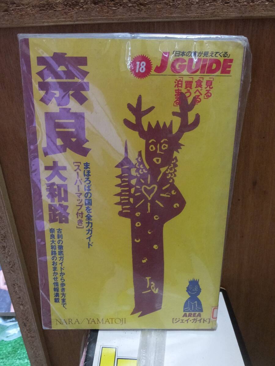 ジェイ・ガイド１８　J GUIEDE 18　　　　　　　　奈良・大和路 