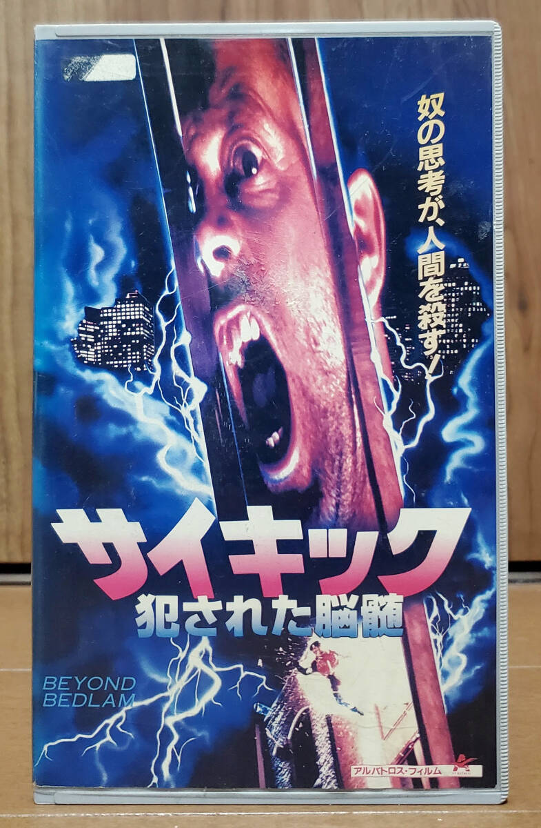 中古VHS★サイキック／犯された脳髄 字幕版 ◆ 激レア・未DVD化