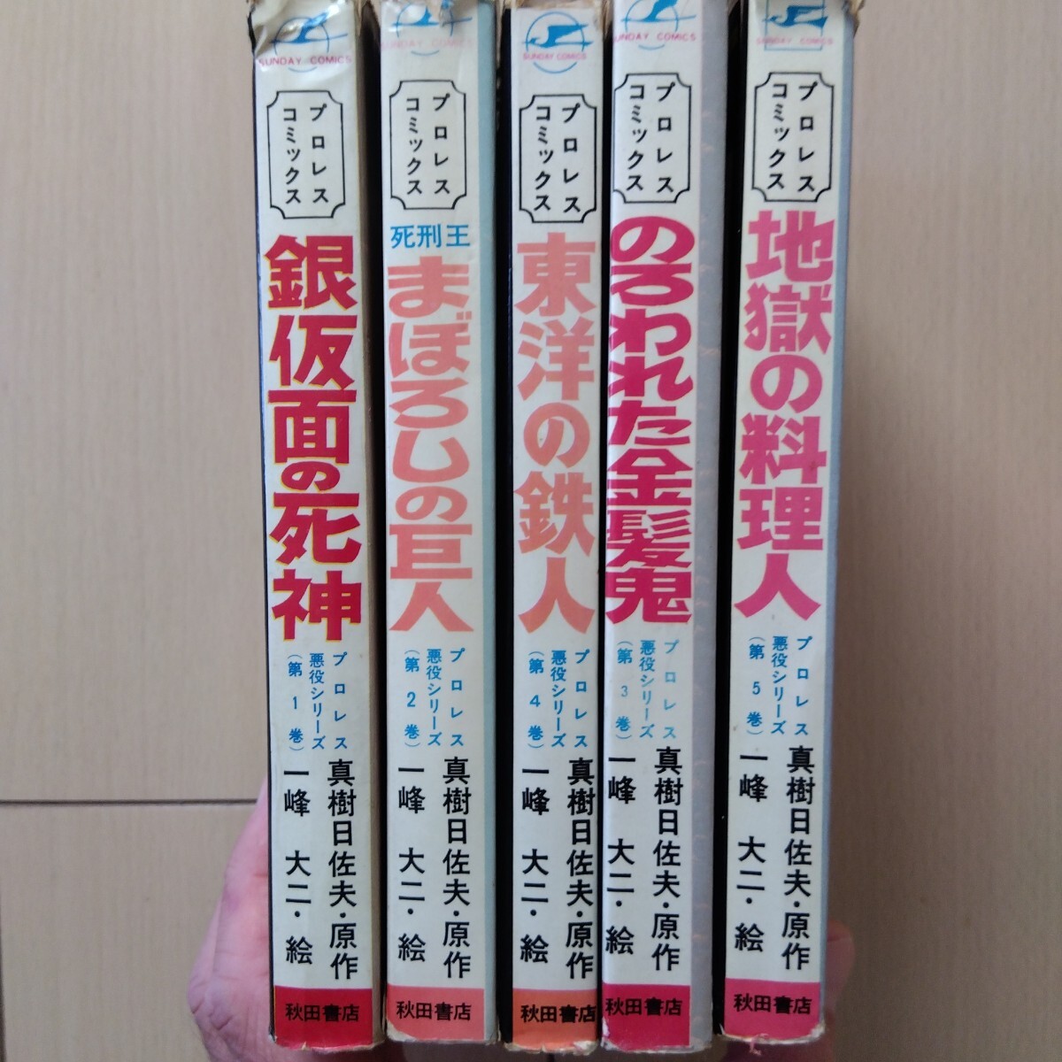 プロレス悪役シリーズ　全5巻初版　一峰大二　真樹日佐夫　秋田書店　丸鶴