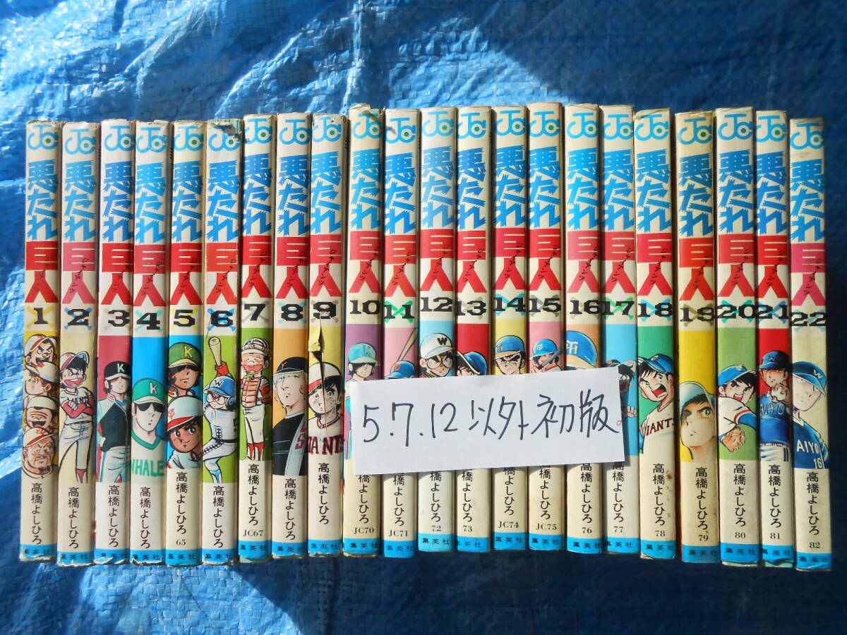 悪たれ巨人　全22巻　高橋よしひろ