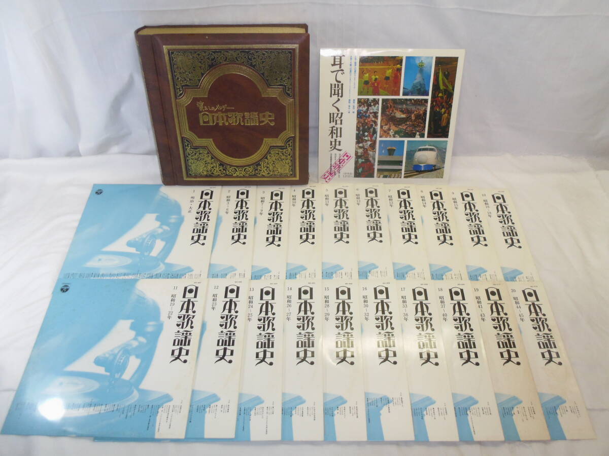 G26◇LPレコード 昭和の 懐かしのメロディー 日本歌謡史 20枚+1枚 BOXセット◇日本コロムビア 国際情報社◇耳で聴く昭和史◇送料880円◇
