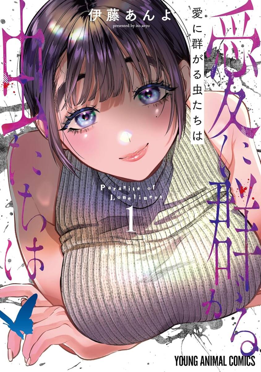 愛に群がる虫たちは■①巻 ヤングアニマルコミックス 伊藤あんよ■USED