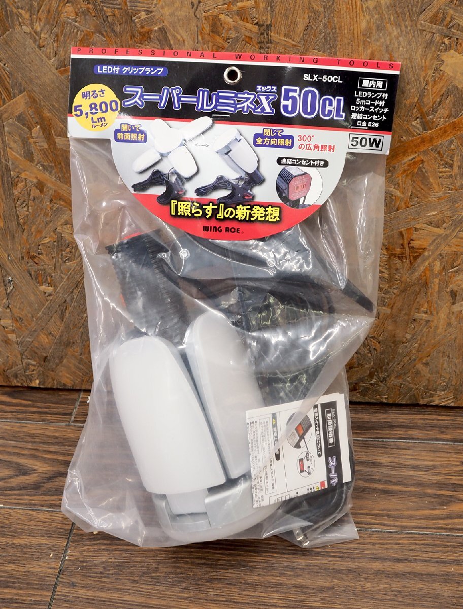 新品未使用 WING ACE 50W 屋内用クリップランプ スーパールミネX 50CL SLX-50CL LED作業灯 明るさ(lm)：5800 口金 E-26