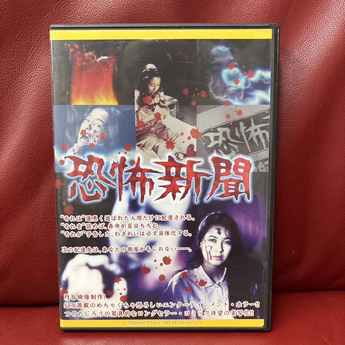 ◆恐怖新聞 DVD 国内正規品 つのだじろう 中山博子 円谷映像制作