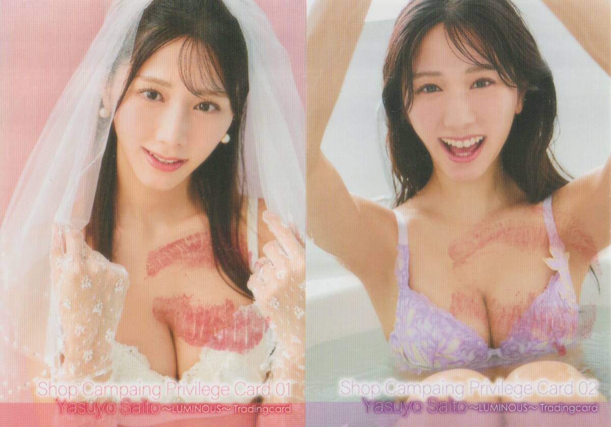 斎藤恭代　2　LUMINUS　トレーディングカード　　生キス入 特典カード　　Shop Campaing Privilege Card　01 & 02