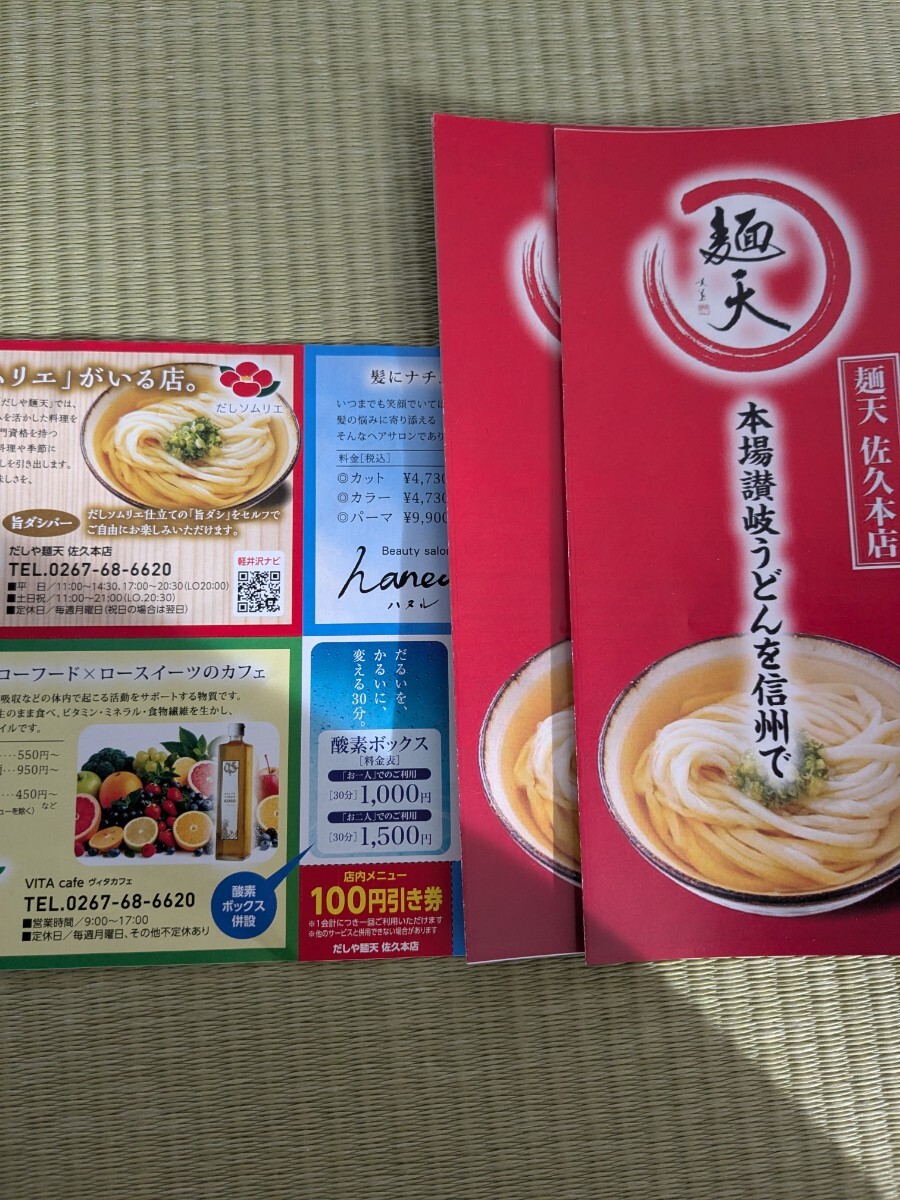 長野県佐久市　だしや麺天　佐久平本店　100円割引き券　3枚