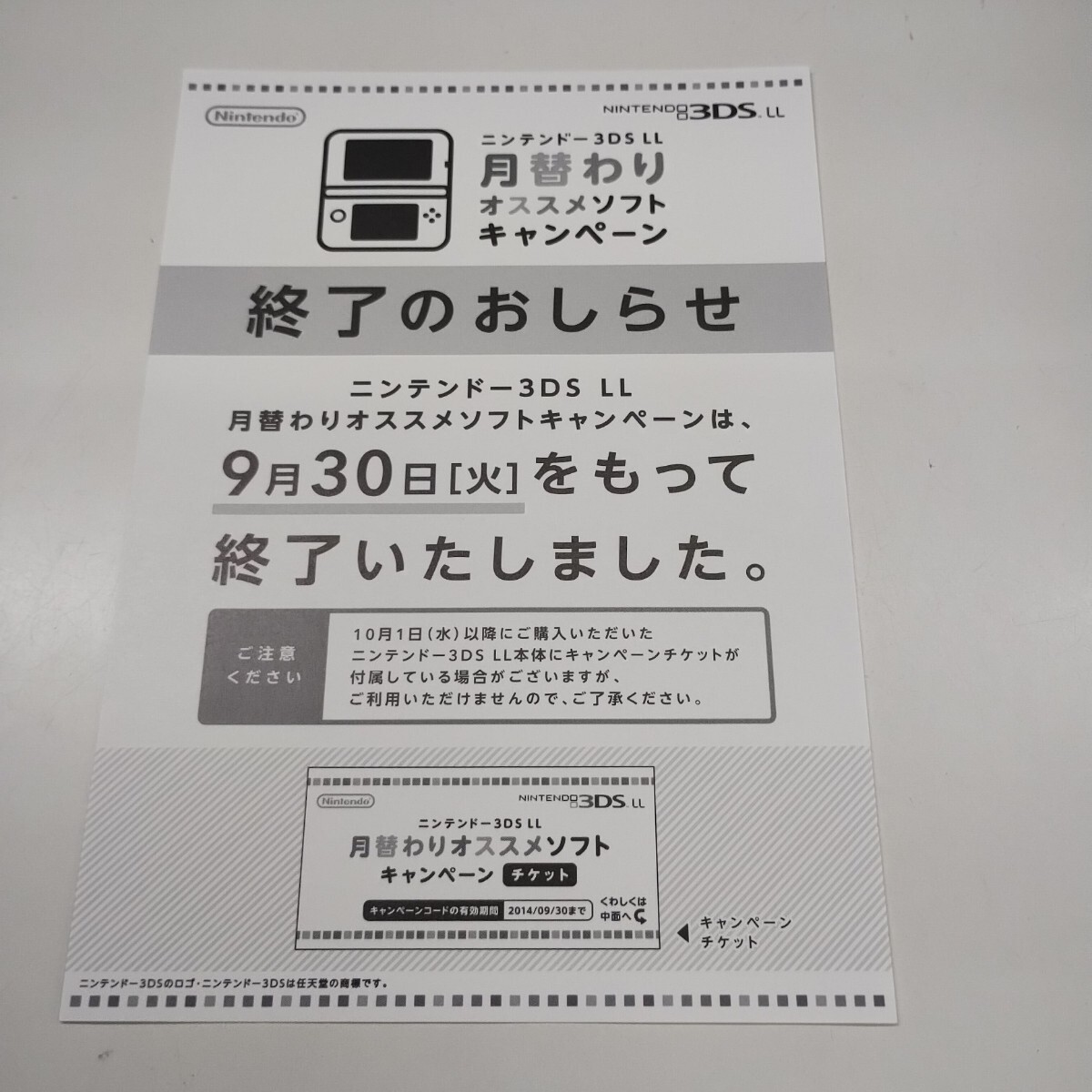 ★★ ニンテンドー3DS LL 月替わり オススメソフトキャンペーン 終了のおしらせ　と記された チラシ　レア !?　非売品 !?　珍品 !?　rare